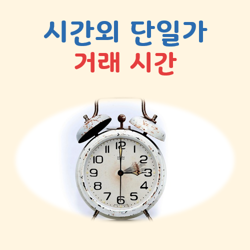 시간외 단일가 거래시간 대표 이미지