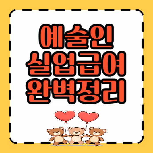 예술인 실업급여 완벽정리 썸네일