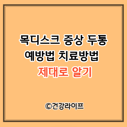 목디스크 증상 두통 예방법 치료방법