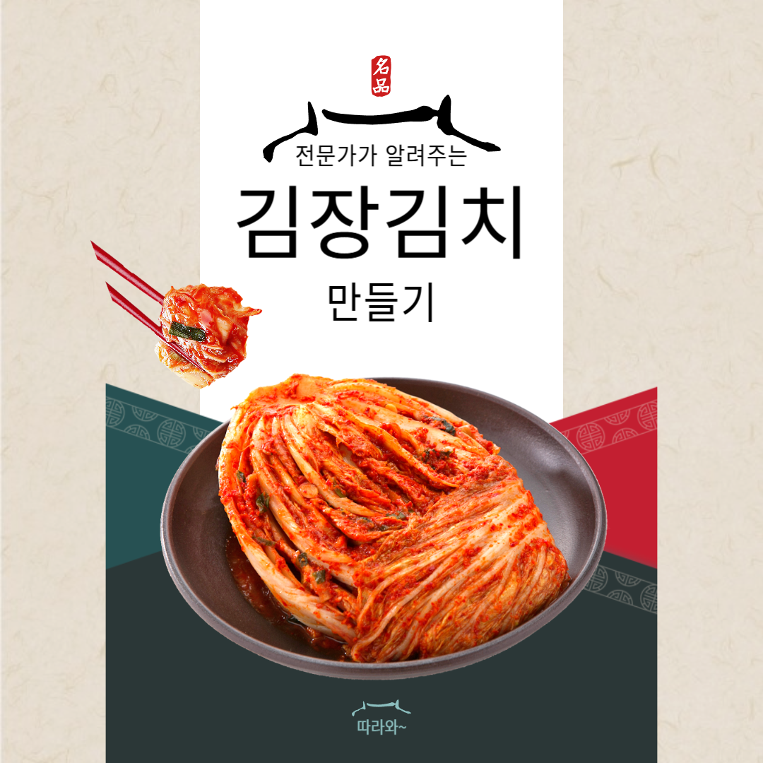 김장 김치 만드는 법: 전문가의 완벽 가이드