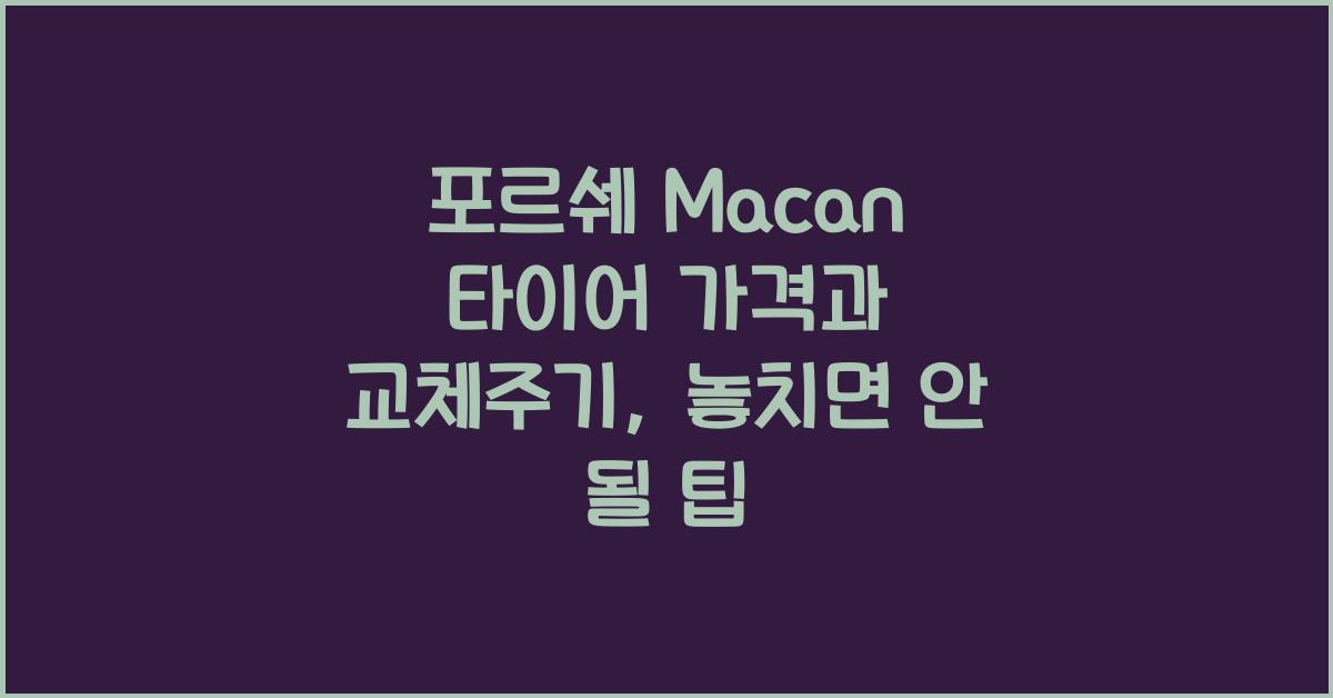 포르쉐 Macan 타이어 가격, 교체주기