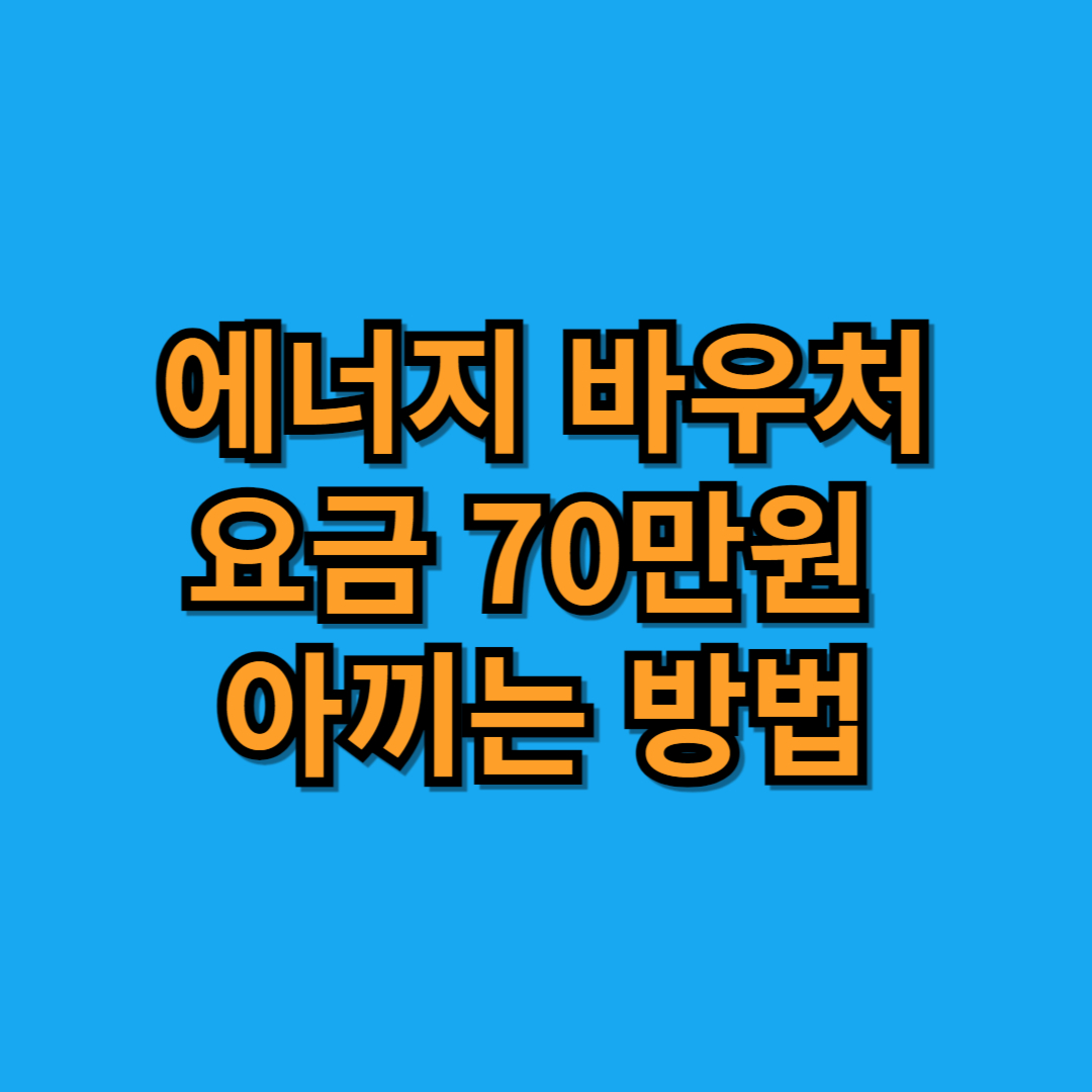 2024년 에너지 바우처 신청방법