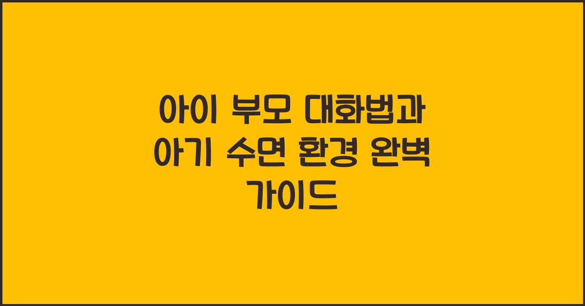 아이 부모 대화법, 아기 수면 환경