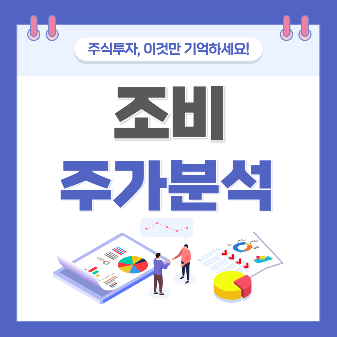 조비 주가 주식 전망