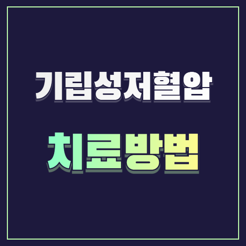 기립성 저혈압 치료 방법 10가지 💊🛌