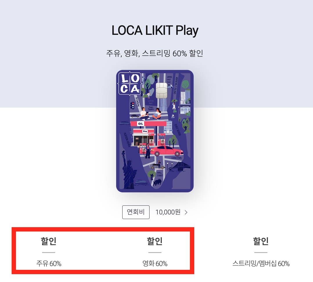 주유 할인카드 &lt; 롯데카드 LOCA LIKIT Play &gt;