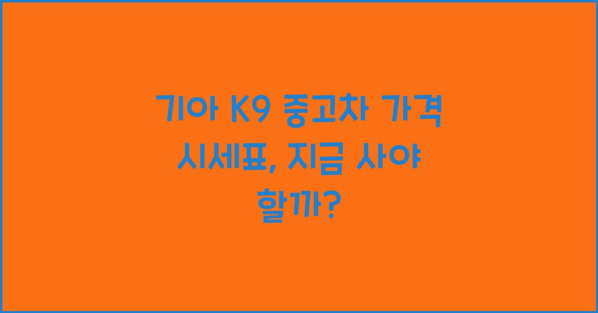 기아 K9 중고차 가격 시세표