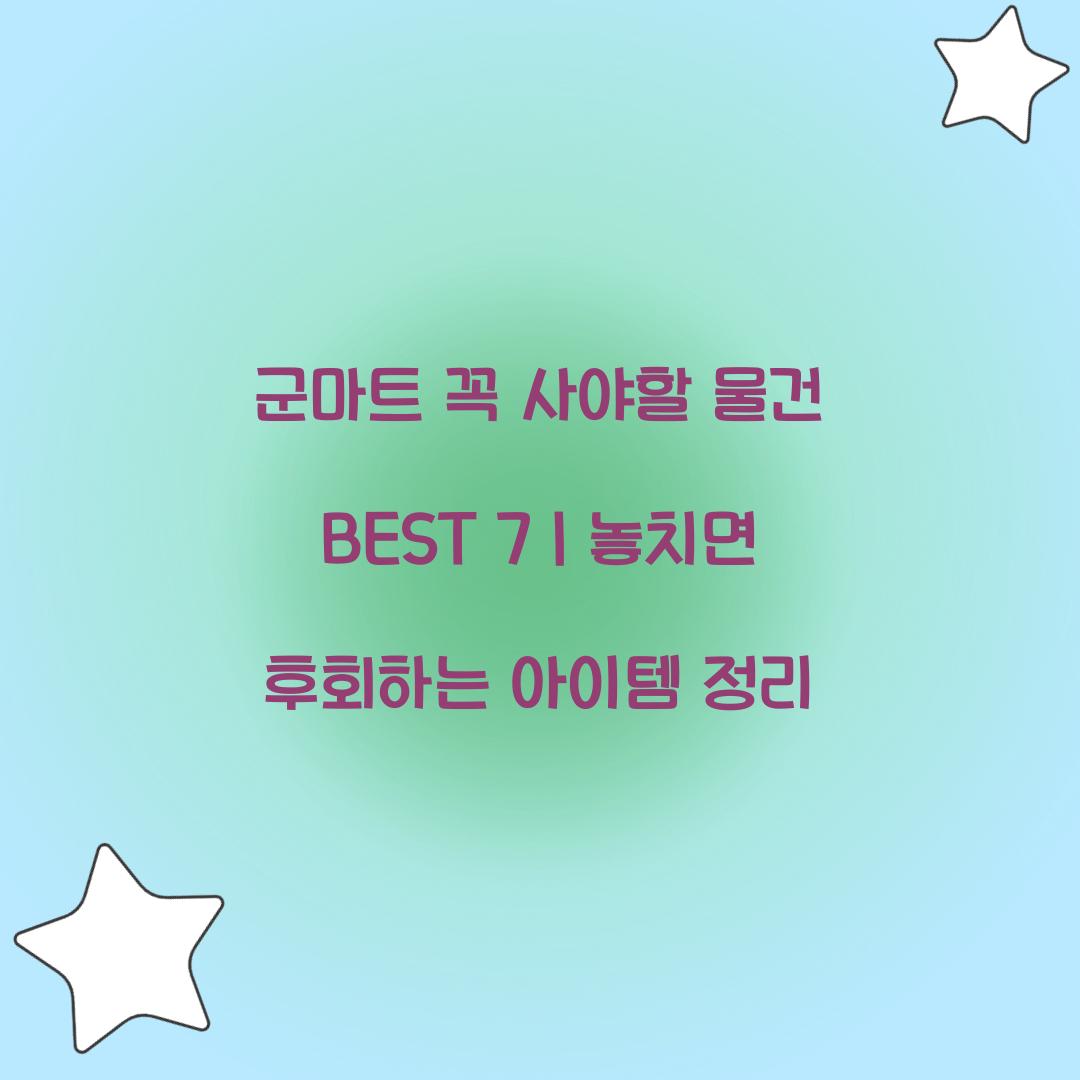 군마트 꼭 사야할 물건