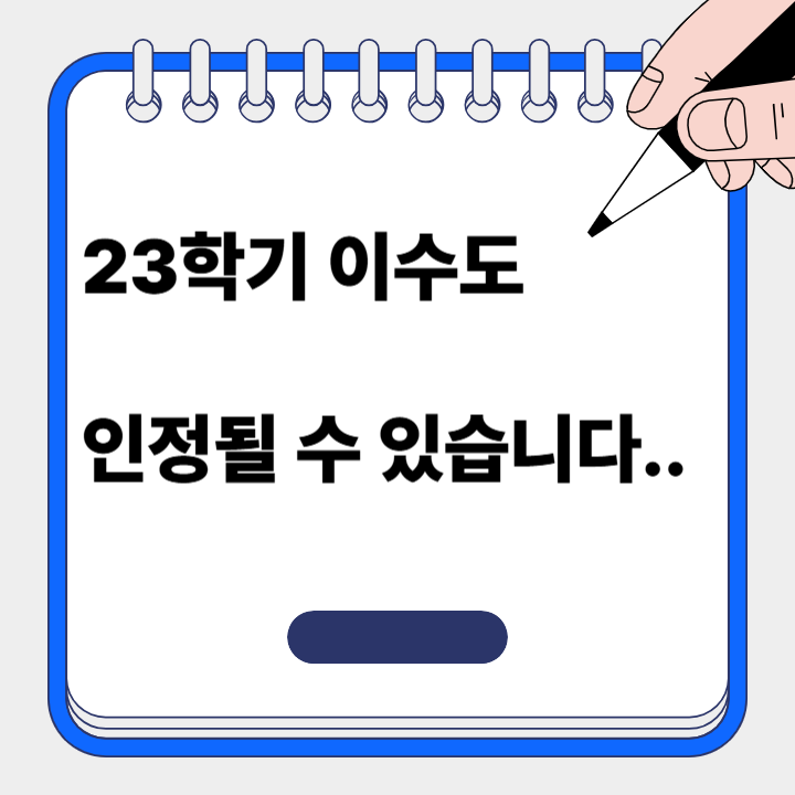 23학기도 인정