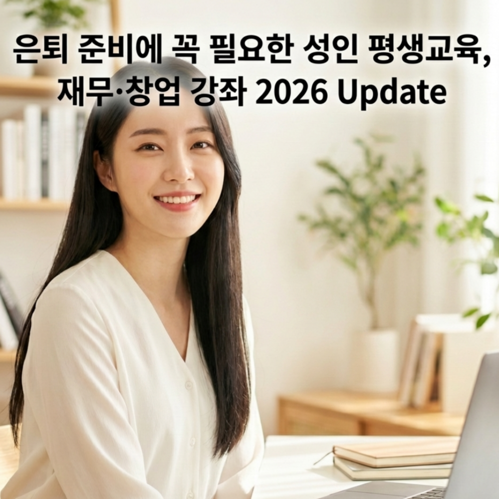 은퇴 준비에 꼭 필요한 성인 평생교육 ｜ 재무&middot;창업 강좌 2026 Update