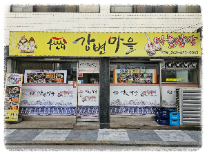 강변마을