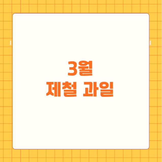 3월 제철 과일