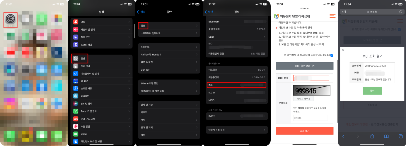 IMEI번호를-확인하고-조회하는-방법
