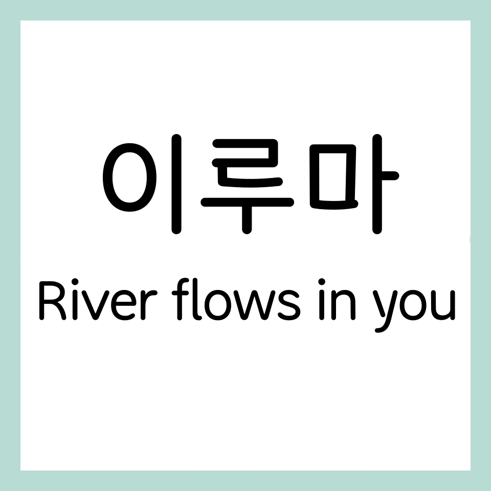 이루마-Riverflowsinyou-썸네일