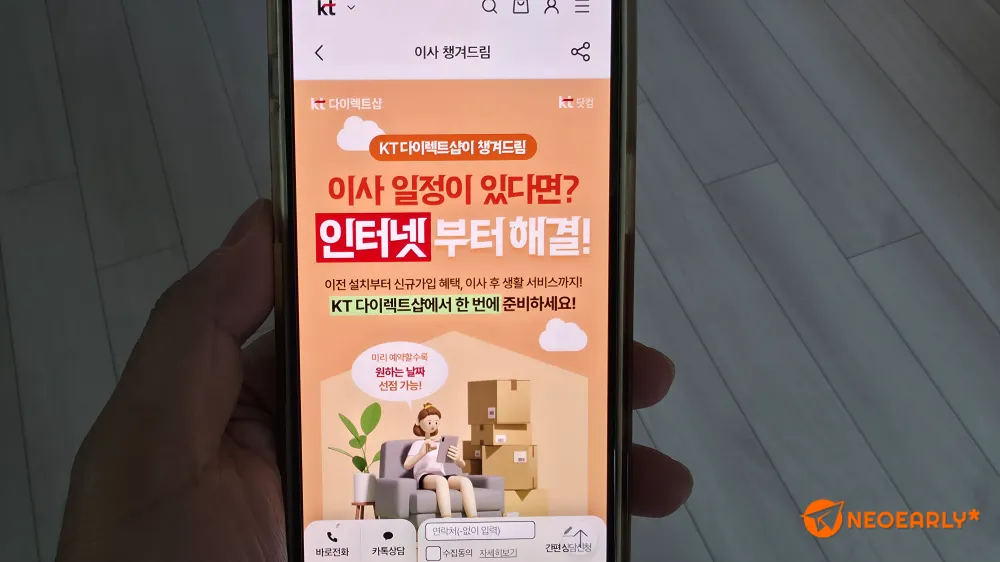 이사를 앞두고 계시다면 KT에서 인터넷부터 해결하세요.