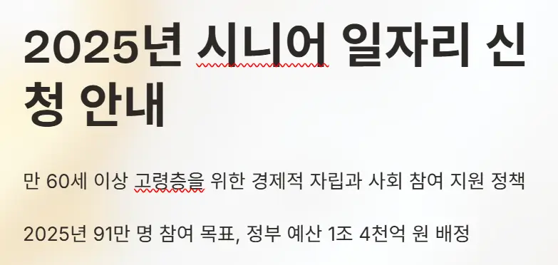 2025년 시니어 일자리 신청 조건과 방법 총정리