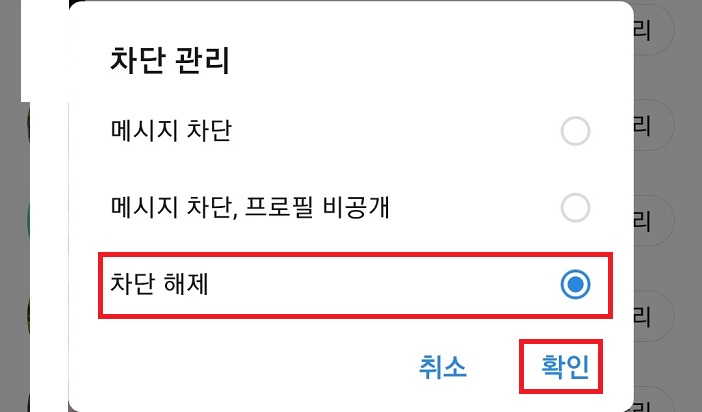 차단해제 선택 후 확인 클릭함