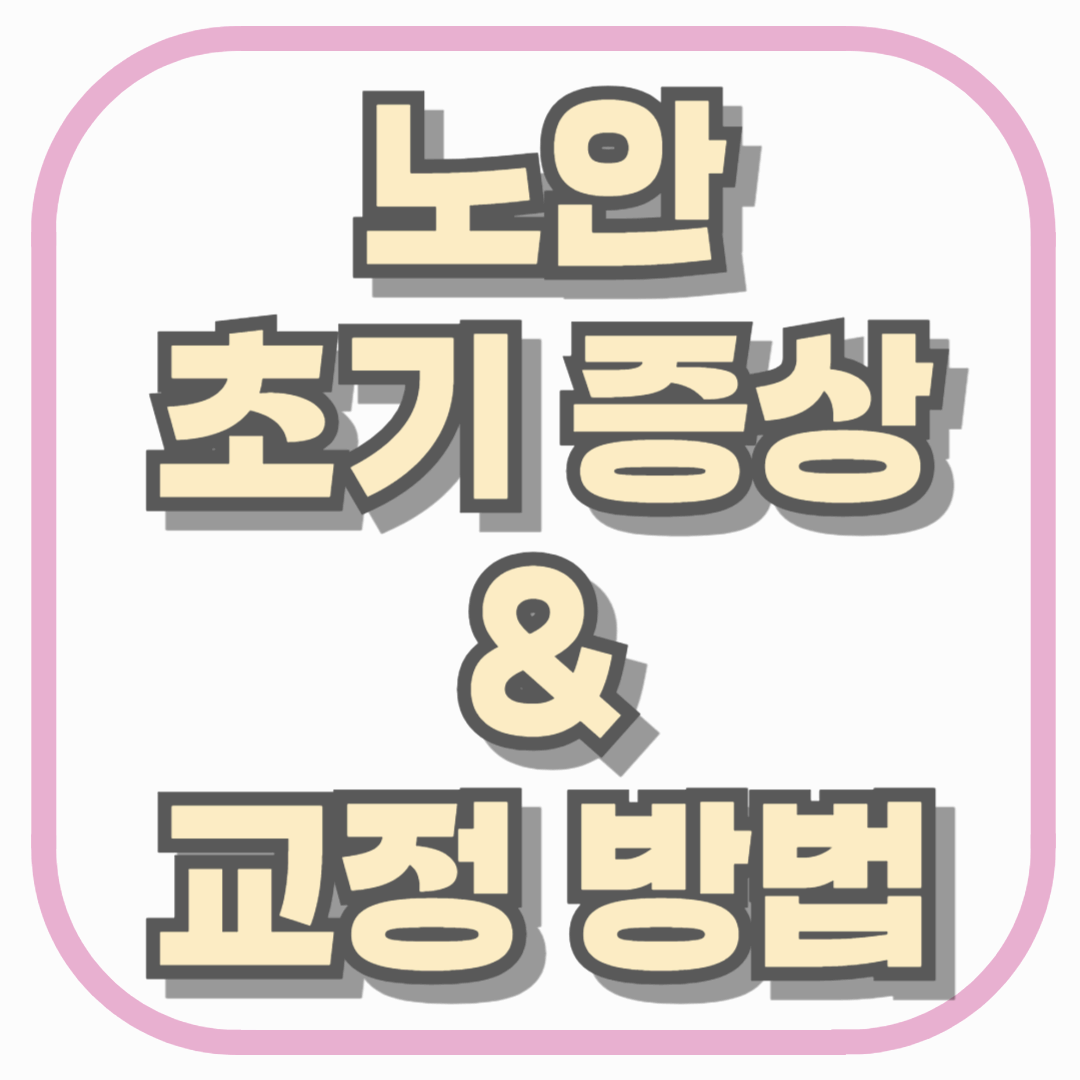 노안 초기 증상과 교정 방법, 중장년층이 꼭 알아야 할 눈 건강 관리법