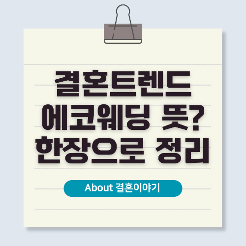 친환경 웨딩! 지속 가능한 결혼식 트렌드 &amp; 실천 가이드