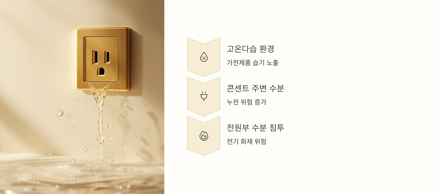 장마철 가전제품 위험