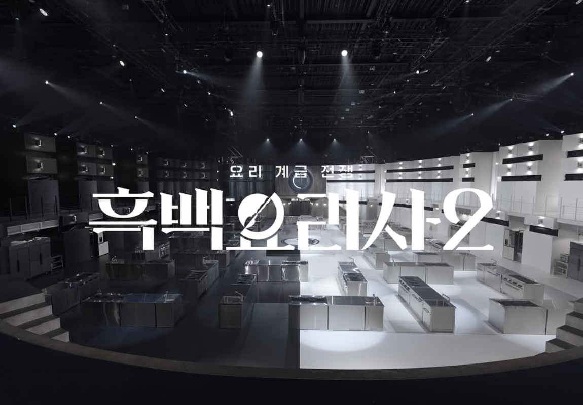 흑백요리사2