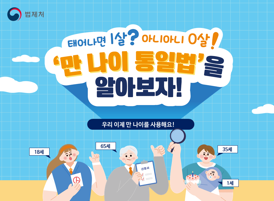 만 나이 계산법