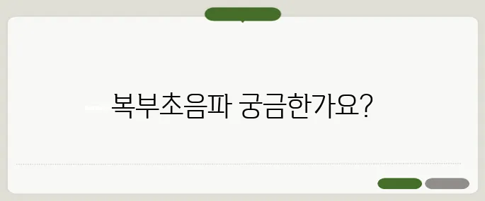 복부초음파 비용과 준비사항 진단 전 공복 꼭 지키자