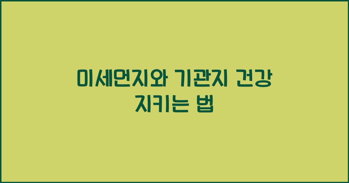 미세먼지와 기관지 건강