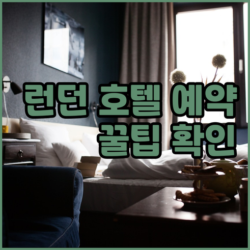 런던 호텔 예약 전 필수 체크사항 놓