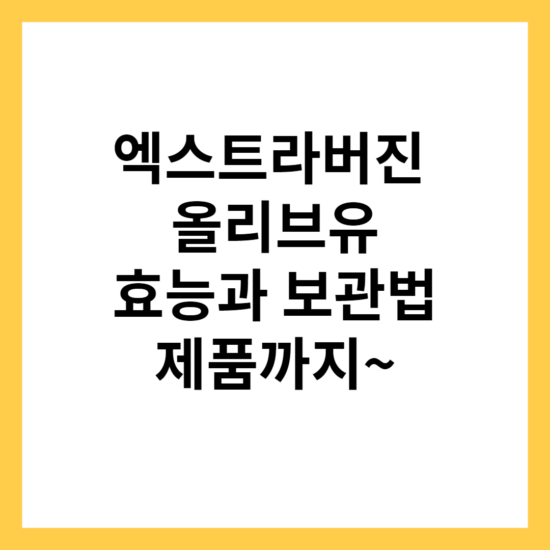 엑스트라버진 올리브유