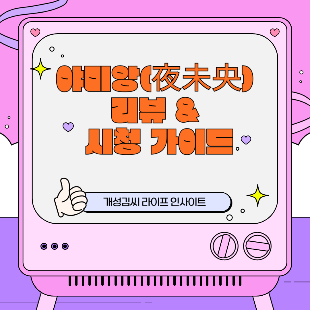 야미앙(夜未央) 리뷰 &amp; 시청 가이드