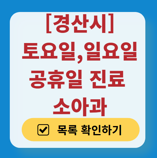 경산시 일요일 진료 소아과 추천 목록 ❘ 토요일 주말 공휴일 야간 문 여는 소아청소년과