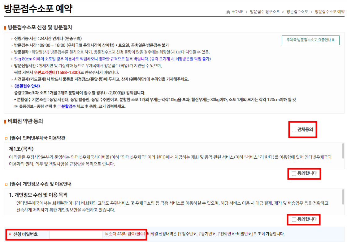 우체국 택배 방문 접수 신청 방법