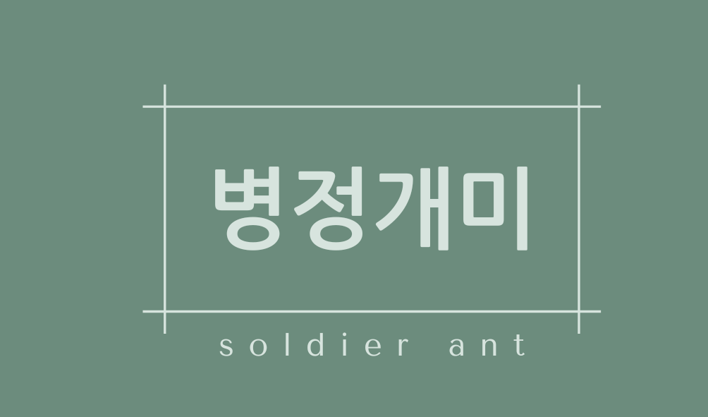 병정개미(soldier ant)