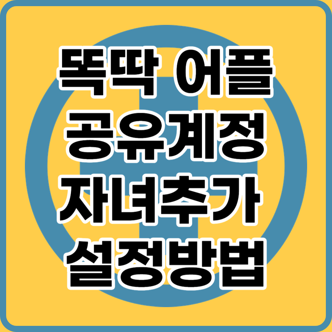 똑딱 어플 공유계정&#44; 자녀추가