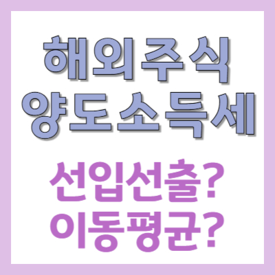 #양도소득세 #선입선출 #이동평균