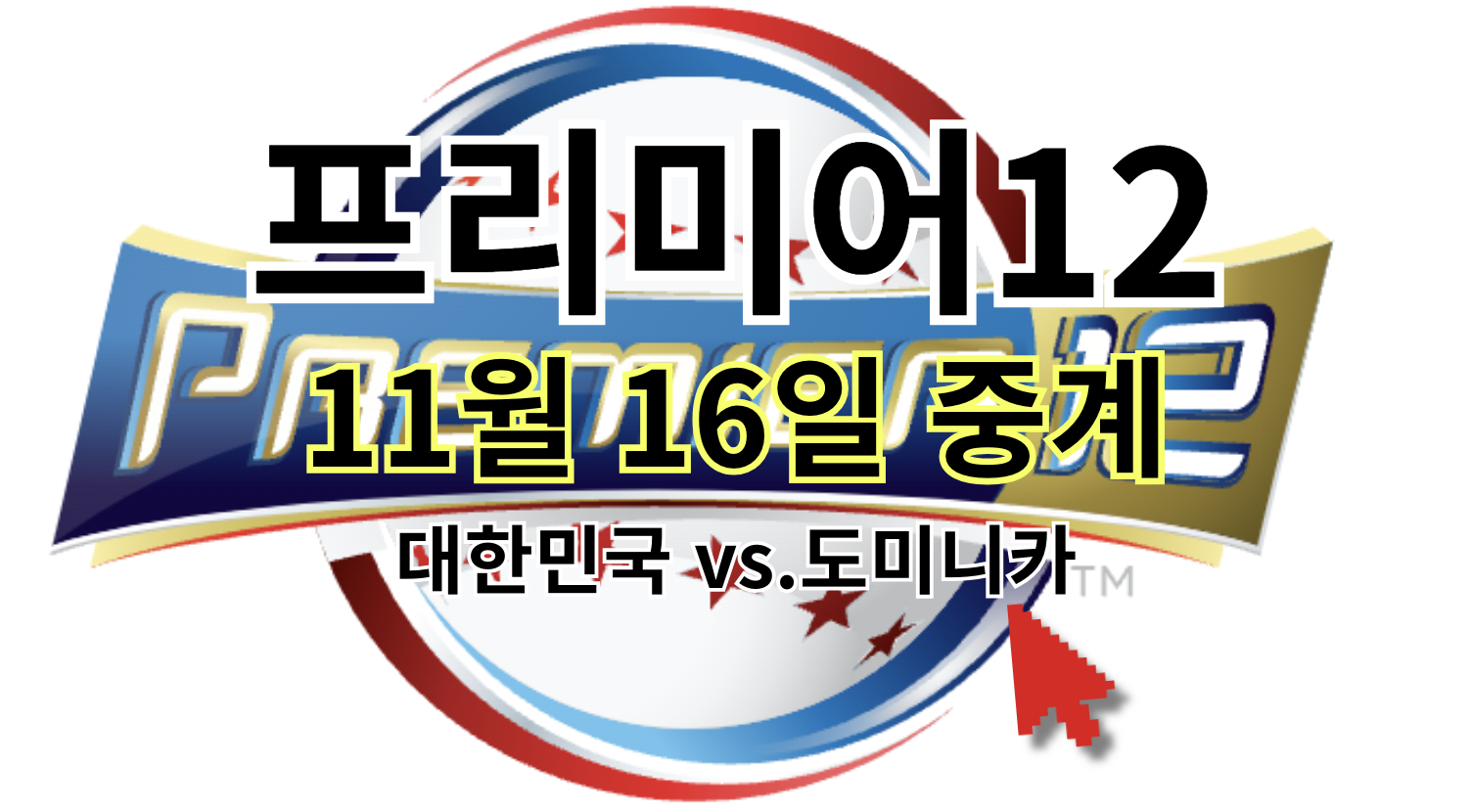 프리미어12 중계 11월 16일(토) 대한민국 도미니카