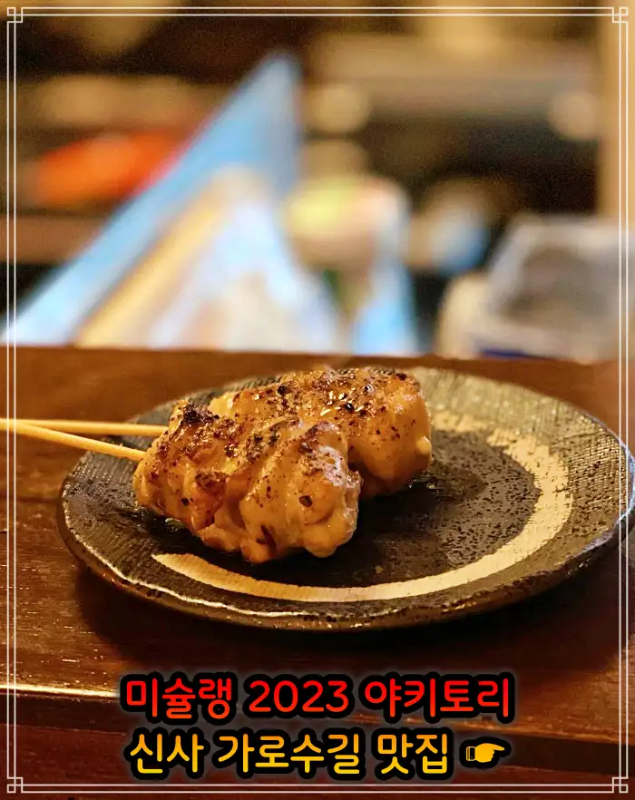 토밥 좋아 토요일은 밥이 좋아 신사 가로수길 2023 미쉐린 야키토리&#44; 일본식 닭꼬치 맛집