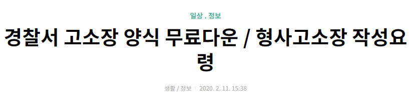 통매음 고소장 양식 다운로드