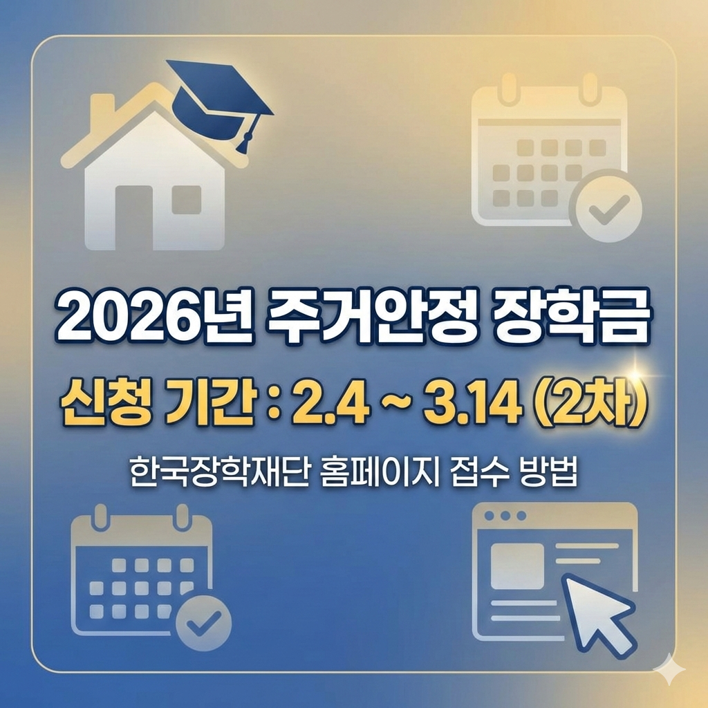 2026년 주거안정 장학금 신청 기간과 한국장학재단 홈페이지 접수 방법
