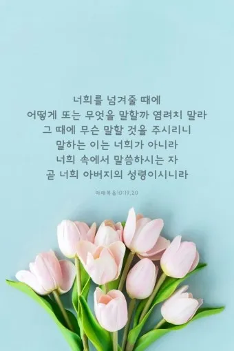 희망을 주는 성경구절 안식 위로 말씀_10
