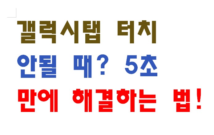 갤럭시탭 터치 안될 때? 5초 만에 해결하는 법!
