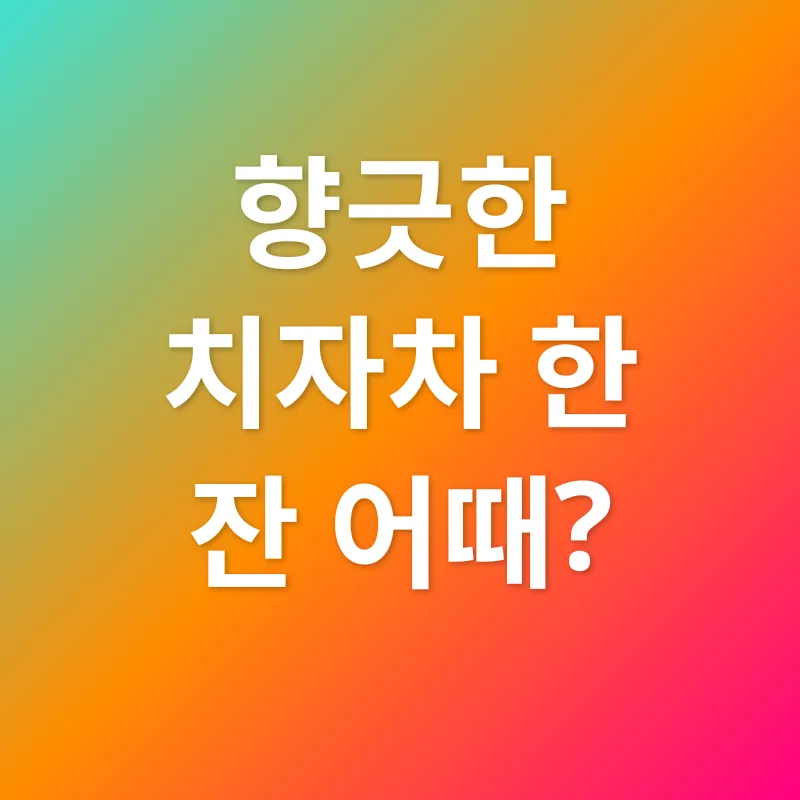 치자 효능_3