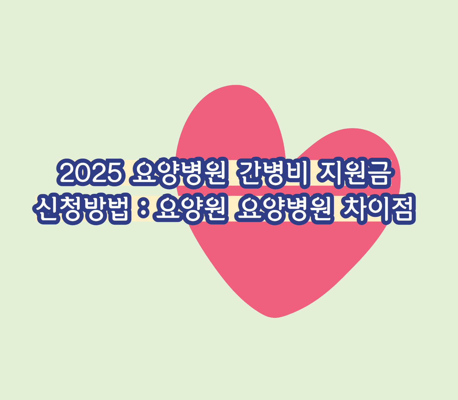 2025 요양병원 간병비 지원금 신청 방법 : 요양원 요양병원 차이점