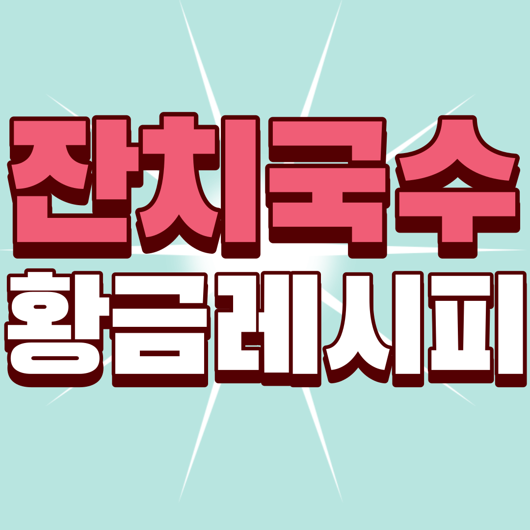 잔치국수-황금레시피-썸네일