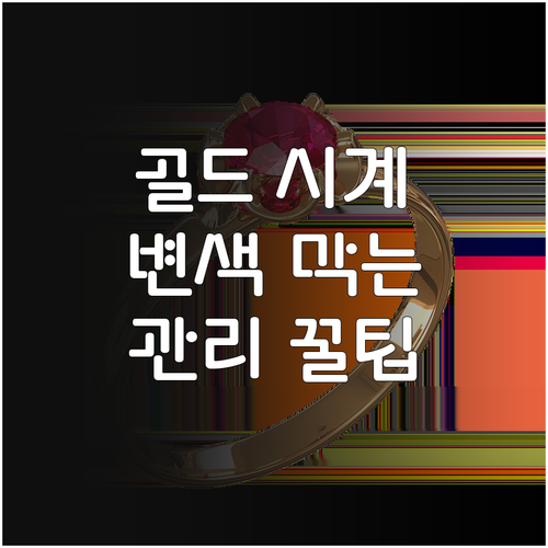 시계 골드 합금 종류에 따른 색상 유..