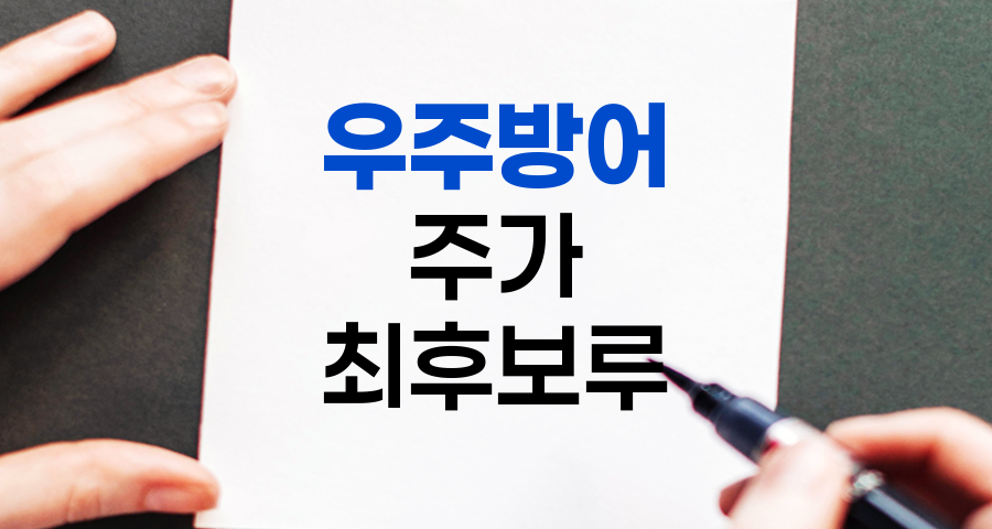 우주방어, 주가 하락의 최후 보루