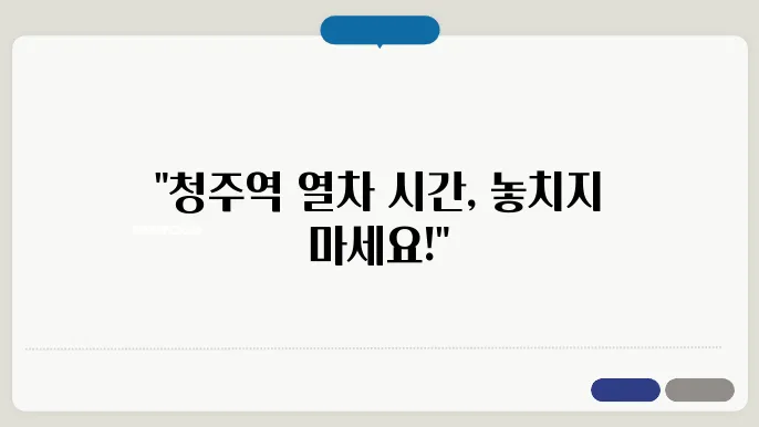 청주역 열차시간표 ✅ 최신정보