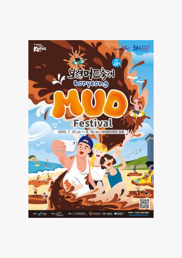보령 머드축제 일정14