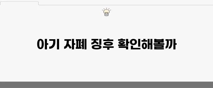 아기 자폐증상 10가지 점검하기